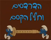 הדרדסים וחליל הקסם